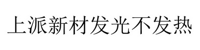 上派新材发光不发热