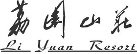 荔园山庄 LI YUAN RESORT;LIYUANRESORT