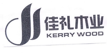 佳礼木业 KERRY WOOD;KERRY WOOD