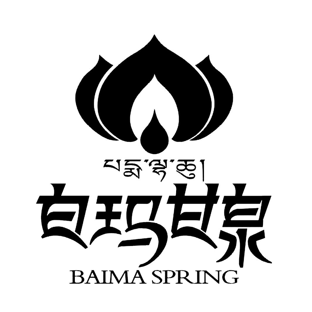 白玛甘泉 BAIMA SPRING;BAIMASPRING