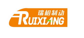 瑞相制动 RUIXIANG;RUIXIANG