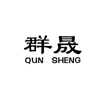 群晟;QUNSHENG