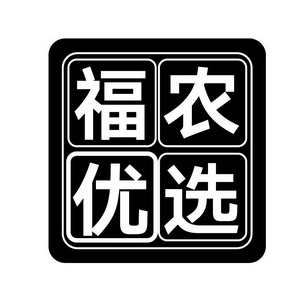 福优农选