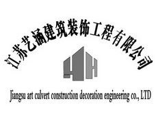 江苏艺涵建筑装饰工程有限公司 JIANGSU ART CULVERT CONSTRUCTION DECORATION ENGINEERING CO.， LTD HH;JIANGSU ART CULVERT CONSTRUCTION DECORATION ENGINEERING CO. LTD HH