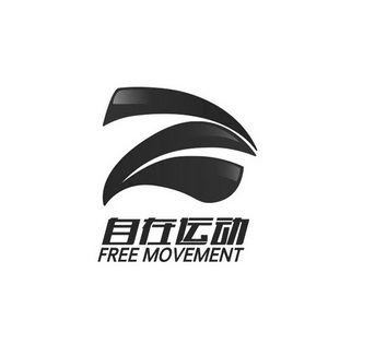 自在运动 FREE MOVEMENT;FREE MOVEMENT