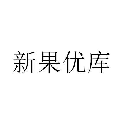 新果优库