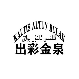 KALTIS ALTUN BULAK 出彩金泉;KALTIS ALTUN BULAK