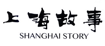 上海故事 SHANGHAI STORY;SHANGHAI STORY