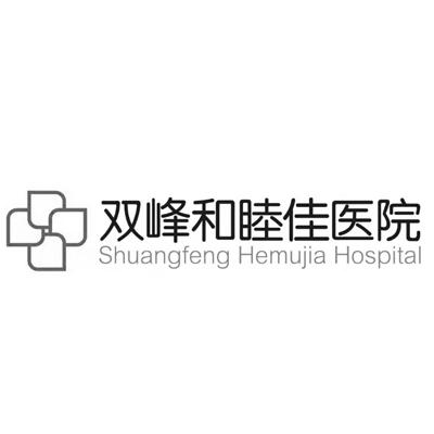 双峰和睦佳医院 SHUANGFENG HEMUJIA HOSPITAL;SHUANGFENGHEMUJIAHOSPITAL