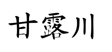 甘露川