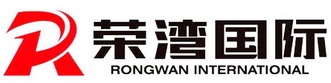 荣湾国际;RONGWAN INTERNATIONAL