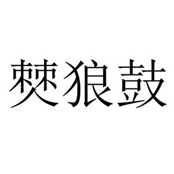 僰狼鼓