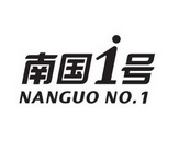 南国1号 NANGUO NO.1;1 NANGUO NO1