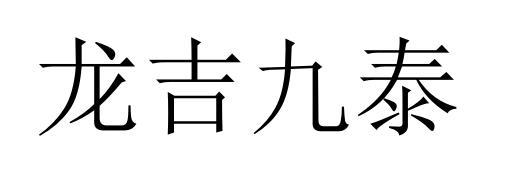 龙吉九泰