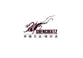 神驰有品啸田斋;SHENCHIXTZ