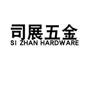 司展五金 SI ZHAN HARDWARE;SI ZHAN HARDWARE