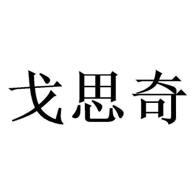 戈思奇