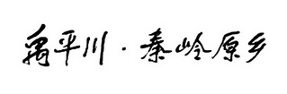 禹平川·秦岭原乡