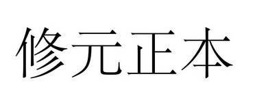 修元正本