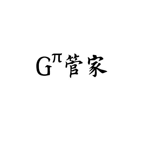 管家;G