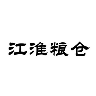 江淮粮仓