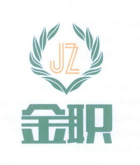 JZ 金职;JZ