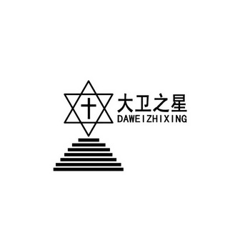 大卫之星;DAWEIZHIXING