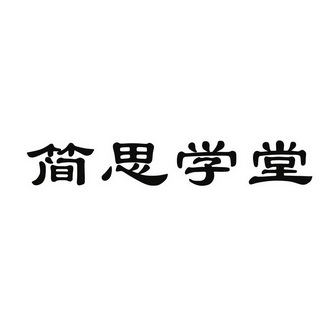 简思学堂