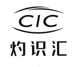 灼识汇 CIC;CIC