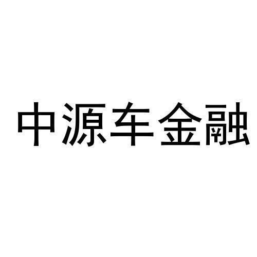 中源车金融