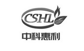 中科惠利 CSHL;CSHL