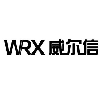 威尔信 WRX;WRX