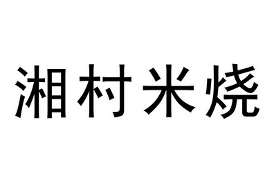 湘村米烧