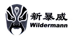 新暴威;WILDERMANN