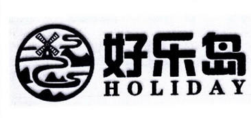 好乐岛 HOLIDAY;HOLIDAY