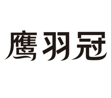 鹰羽冠