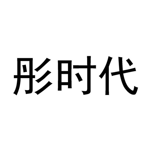 彤时代