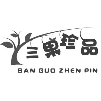 三果珍品;SANGUOZHENPIN