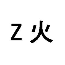 火;Z