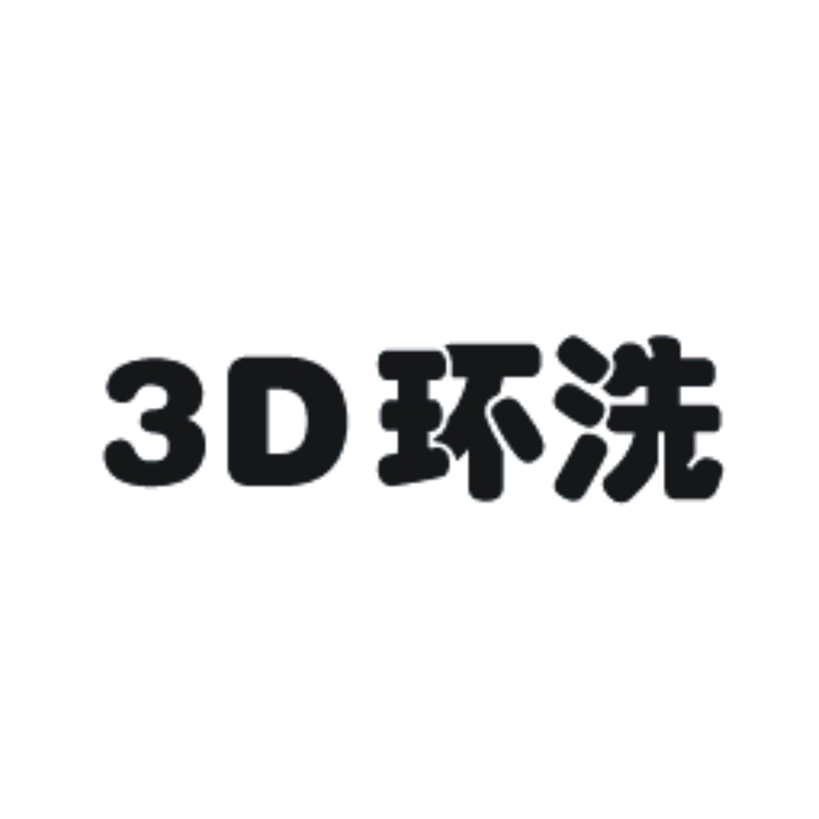 3 D 环洗;3 D