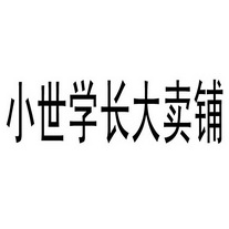 小世学长大卖铺