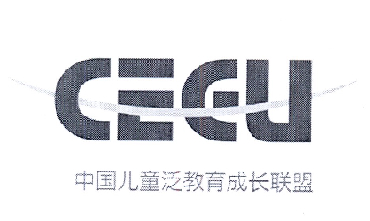 中国儿童泛教育成长联盟 CEGU;CEGU