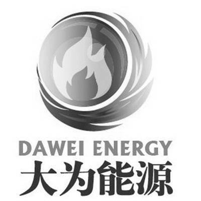 大为能源 DAWEIENERGY;DAWEIENERGY