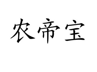 农帝宝