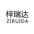 梓瑞达;ZIRUIDA