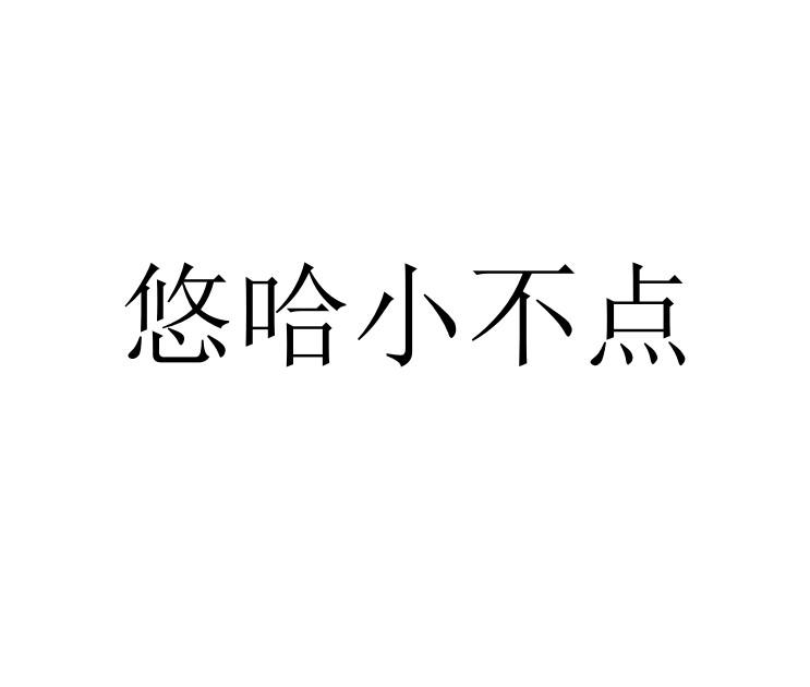 悠哈小不点