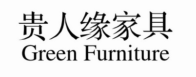 贵人缘家具 GREEN FURNITURE;GREEN FURNITURE