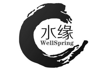 水缘 WELLSPRING;WELLSPRING