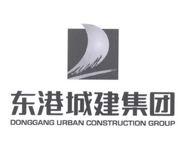 东港城建集团;DONGGANG URBAN CONSTRUCTION GROUP