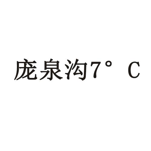 庞泉沟;7 C